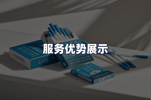 服务优势展示